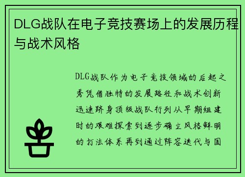 DLG战队在电子竞技赛场上的发展历程与战术风格