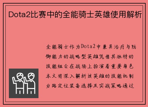 Dota2比赛中的全能骑士英雄使用解析