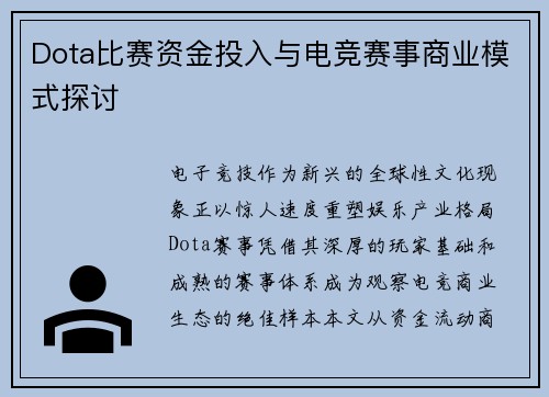 Dota比赛资金投入与电竞赛事商业模式探讨