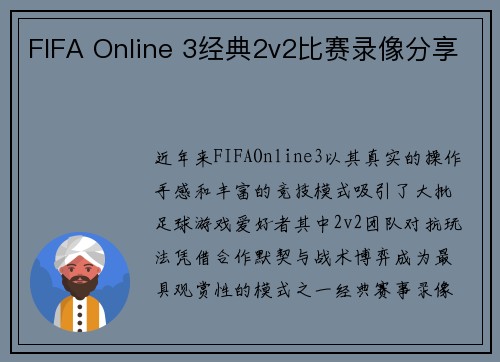 FIFA Online 3经典2v2比赛录像分享