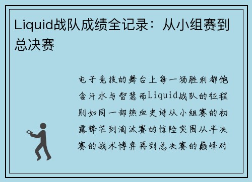 Liquid战队成绩全记录：从小组赛到总决赛