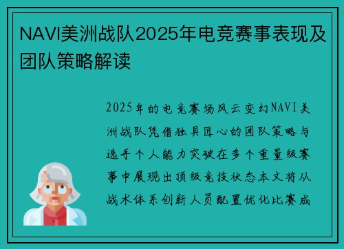 NAVI美洲战队2025年电竞赛事表现及团队策略解读