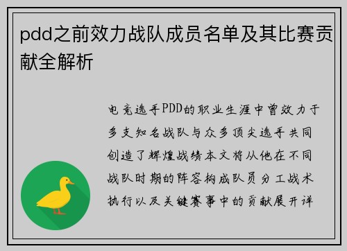 pdd之前效力战队成员名单及其比赛贡献全解析