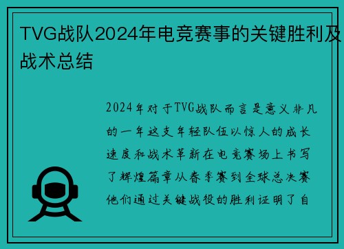 TVG战队2024年电竞赛事的关键胜利及战术总结