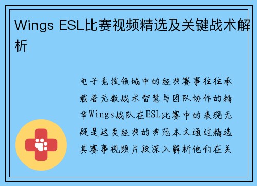 Wings ESL比赛视频精选及关键战术解析