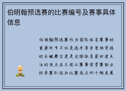 伯明翰预选赛的比赛编号及赛事具体信息