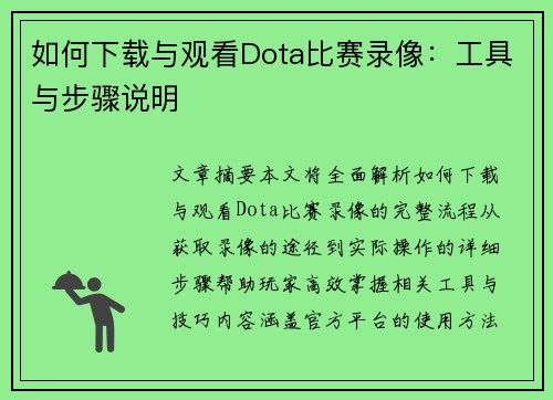 如何下载与观看Dota比赛录像：工具与步骤说明