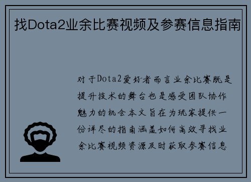 找Dota2业余比赛视频及参赛信息指南