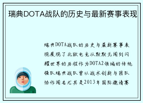 瑞典DOTA战队的历史与最新赛事表现
