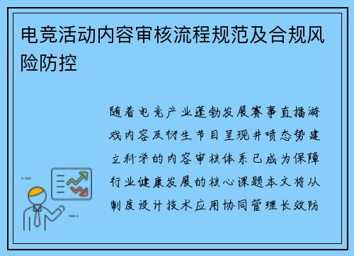 电竞活动内容审核流程规范及合规风险防控
