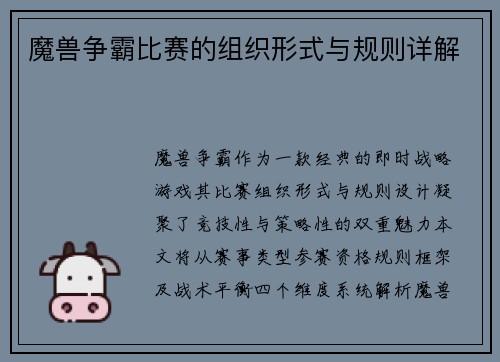 魔兽争霸比赛的组织形式与规则详解