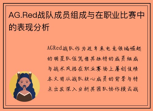 AG.Red战队成员组成与在职业比赛中的表现分析