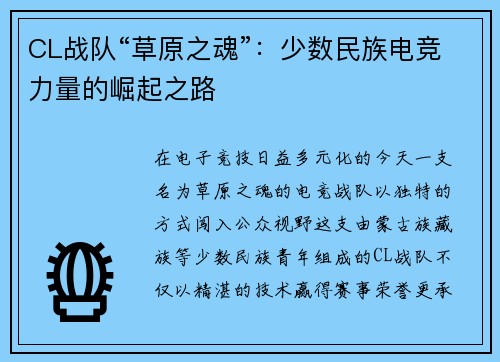 CL战队“草原之魂”：少数民族电竞力量的崛起之路