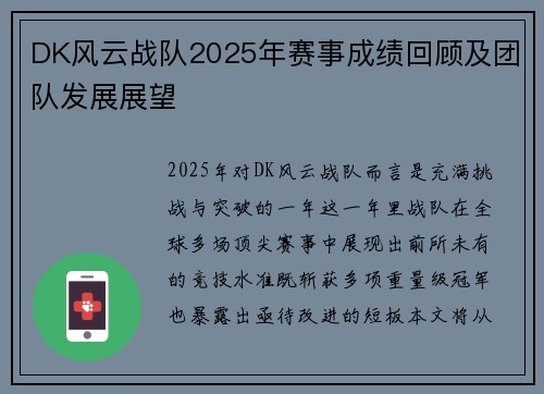 DK风云战队2025年赛事成绩回顾及团队发展展望