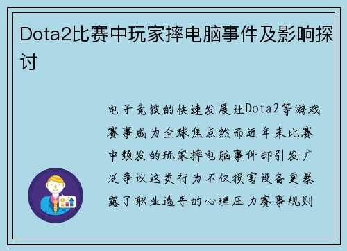 Dota2比赛中玩家摔电脑事件及影响探讨
