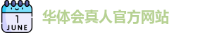 华体会真人